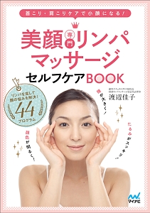 スリムになる!リンパマッサージ/渡辺佳子 - 販売書籍｜TSUTAYA