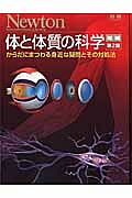 体と体質の科学＜増補・第２版＞