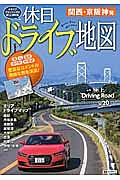 休日ドライブ地図　関西・京阪神発＜２版＞