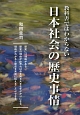 教科書ではわからない日本社会の歴史事情