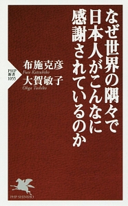 なぜ世界の隅々で日本人がこんなに感謝されているのか