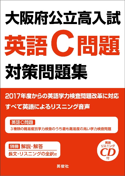 大阪府公立高校入試 英語C問題対策問題集