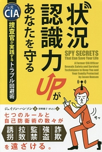 状況認識力ＵＰがあなたを守る