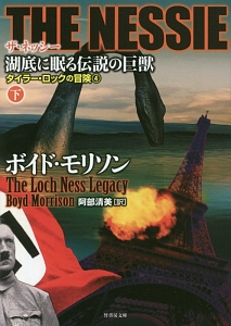 ＴＨＥ　ＮＥＳＳＩＥ　湖底に眠る伝説の巨獣（下）　タイラー・ロックの冒険４