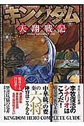 キングダム　天翔戦記