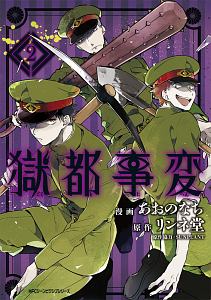 獄都事変 獄都事変（2）/あおのなち - レンタルコミック｜TSUTAYA レンタル