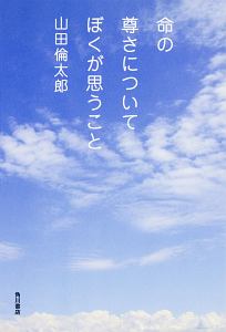 [初版] 命の尊さについてぼくが思うこと 山田倫太郎 命の尊さについてぼくが思うこと』｜感想・レビュー・試し読み