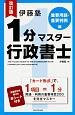 伊藤塾　1分マスター行政書士　重要用語・重要判例編＜改訂版＞