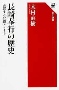 長崎奉行の歴史　苦悩する官僚エリート