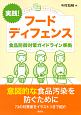 実践！　フードディフェンス　食品防御対策ガイドライン準拠