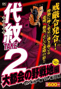 代紋ＴＡＫＥ２　大都会の野戦地編　アンコール刊行！