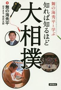 舞の海秀平と学ぶ 知れば知るほど大相撲