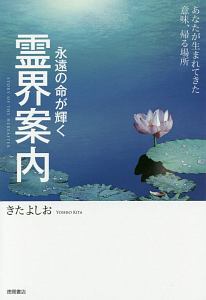 永遠の命が輝く 霊界案内
