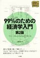 99％のための経済学入門＜第2版＞　大学生の学びをつくる