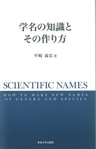 日本語でひく動物学名辞典/平嶋義宏 - 販売書籍｜TSUTAYA レンタル
