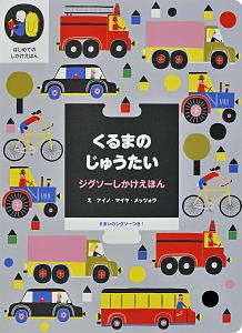 くるまのじゅうたい　６まいのジグソーつき！