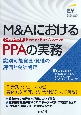 M＆AにおけるPPA（取得原価配分）の実務
