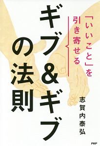 「いいこと」を引き寄せるギブ&ギブの法則