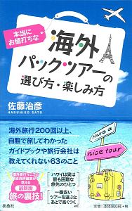 本当にお値打ちな海外パックツアーの選び方・楽しみ方