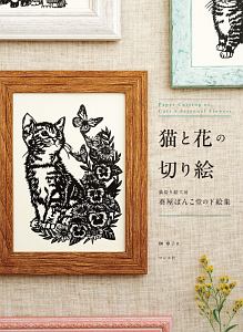 猫と花の切り絵 猫切り絵工房葵屋ぽんこ堂の下絵集 榊寧子 本 漫画やdvd Cd ゲーム アニメをtポイントで通販 Tsutaya オンラインショッピング