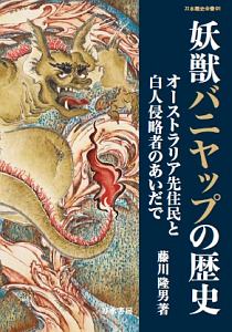 妖獣バニヤップの歴史 藤川隆男の本 情報誌 Tsutaya ツタヤ