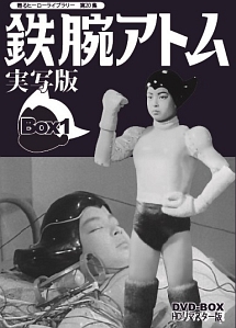 甦るヒーローライブラリー　第20集　鉄腕アトム　実写版　DVD－BOX　HDリマスター版　BOX1