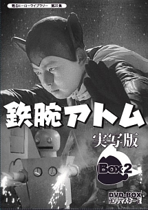 甦るヒーローライブラリー　第20集　鉄腕アトム　実写版　DVD－BOX　HDリマスター版　BOX2