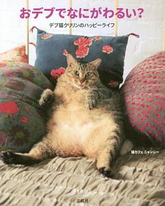 おデブでなにがわるい？　デブ猫クリリンのハッピーライフ