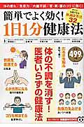 簡単でよく効く！１日１分健康法