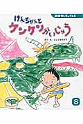 けんちゃんとケンケンかいじゅう