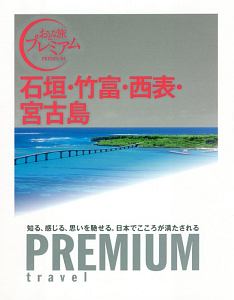 おとな旅プレミアム　石垣・竹富・西表・宮古島