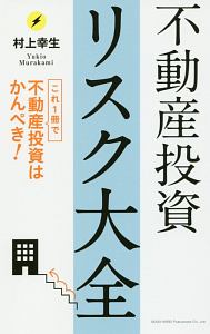 不動産投資リスク大全