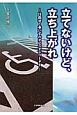 立てないけど、立ち上がれ！