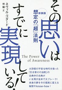 その思いはすでに実現している! その思いはすでに実現している! 想定の『超』法則<新装版>/ネヴィル