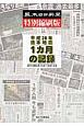 熊本日日新聞＜特別縮刷版＞　平成28年熊本地震　1カ月の記録　2016年4月15日〜5月15日
