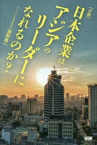 〔小説〕日本企業はアジアのリーダーになれるのか？