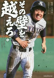 その壁を越えろ！　ノンフィクション高校野球シリーズ