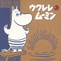 －Ｊｏｙ　ｗｉｔｈ　Ｍｏｏｍｉｎ－　ウクレレ