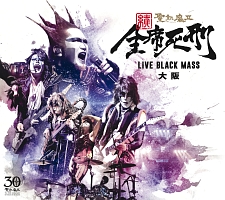 続　全席死刑　ＬＩＶＥ　ＢＬＡＣＫ　ＭＡＳＳ　大阪