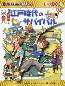 江戸時代のサバイバル　歴史漫画サバイバルシリーズ