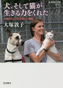 犬、そして猫が生きる力をくれた