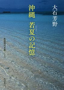 沖縄　若夏の記憶