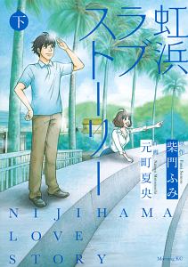 元町夏央 おすすめの新刊小説や漫画などの著書 写真集やカレンダー Tsutaya ツタヤ