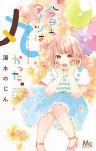 藤代さん系 湯木のじんの少女漫画 Bl Tsutaya ツタヤ