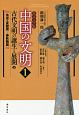 中国の文明＜北京大学版＞　古代文明の誕生と展開（上）(1)