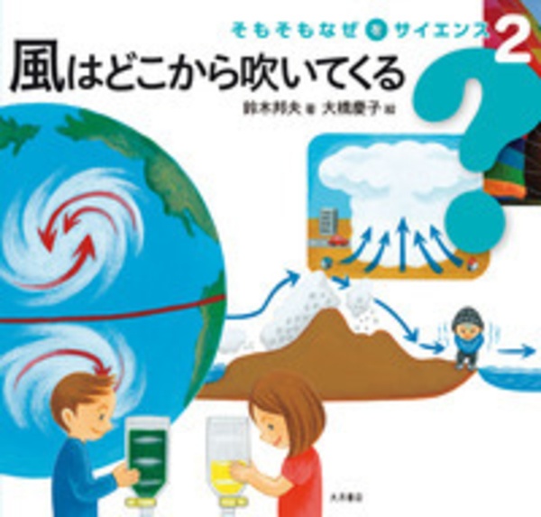 そもそもなぜをサイエンス　風はどこから吹いてくる