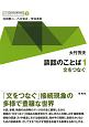 シリーズ英文法を解き明かす　談話のことば1　文をつなぐ(3)