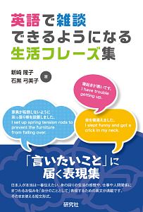 英語で雑談できるようになる生活フレーズ集