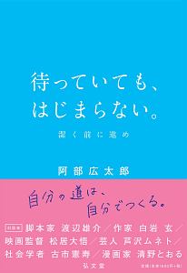 待っていても、はじまらない。　潔く前に進め