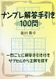 ナンプレ解答手引き100問